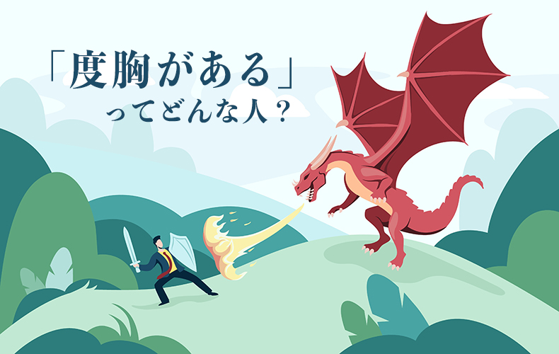 度胸がある 人の特徴とは 何事にも動じない 度胸 をつけるには Domani