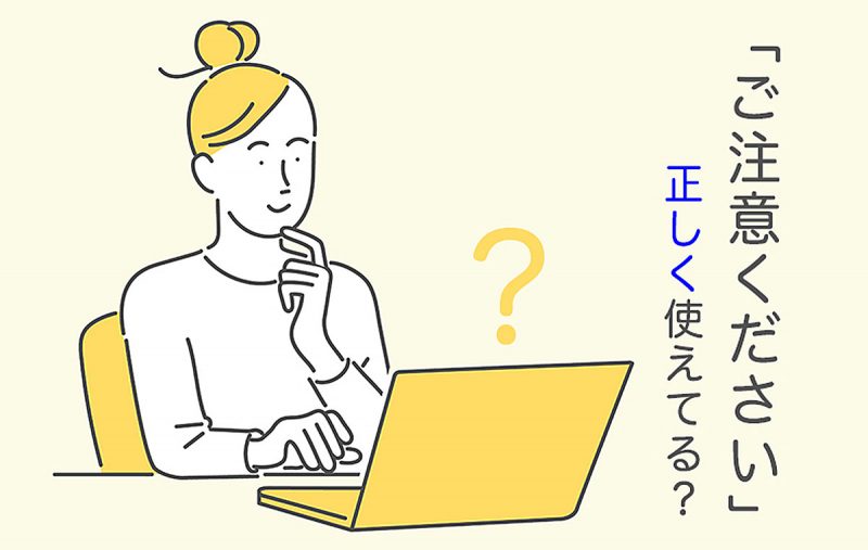 ご注意ください」は目上の人に使ってもOK？正しい使い方や類語・英語