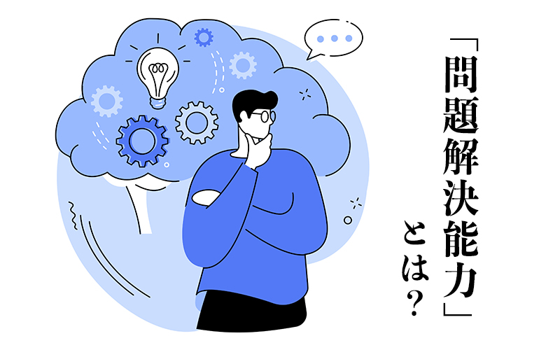 問題解決能力 ってどんな力 能力を高めるメリットやスキルアップの方法も併せてご紹介 Domani