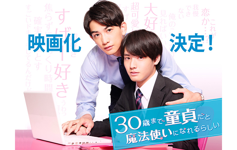 赤楚衛二＆町田啓太、超話題作「チェリまほ」が待望の映画化！ | Domani