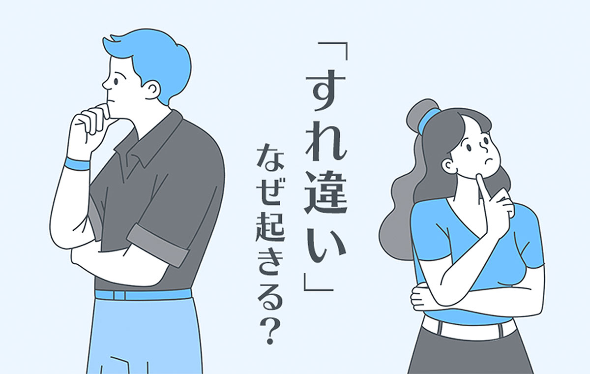 すれ違い