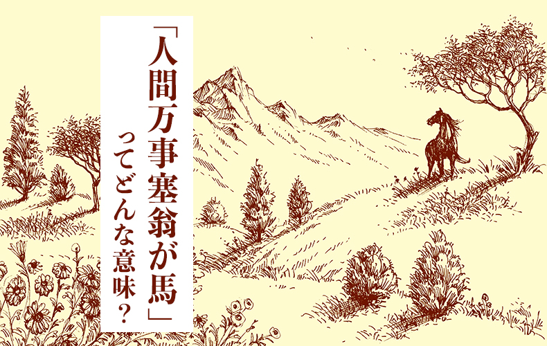 人間万事塞翁が馬 はどんな意味 使う場面や由来 類語などを詳しく解説 Domani