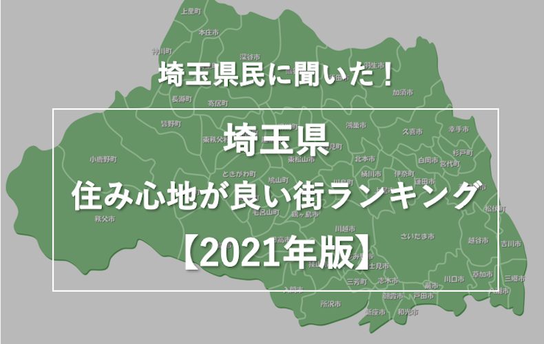 埼玉県の中の住み心地が良い街top10 1位はあの街 Domani