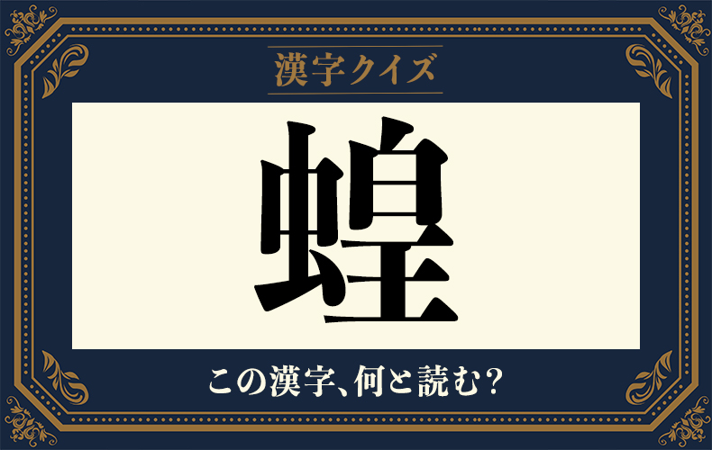 即答できたらすごい 蝗 この漢字なんと読む Domani