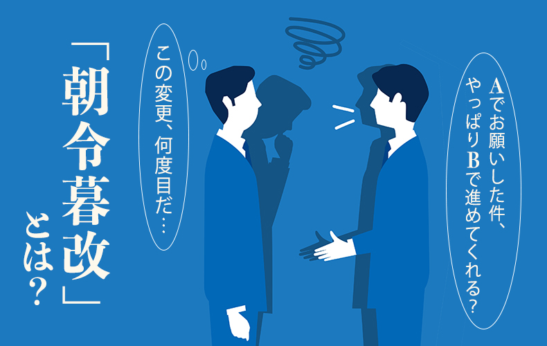 朝令暮改 の意味は ビジネスの注意点 使い方 類語 例文を交えて解説 Domani