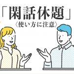 閑話休題