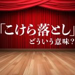ステージの3Dイラストに白字で「こけら落とし」どういう意味？と書かれている