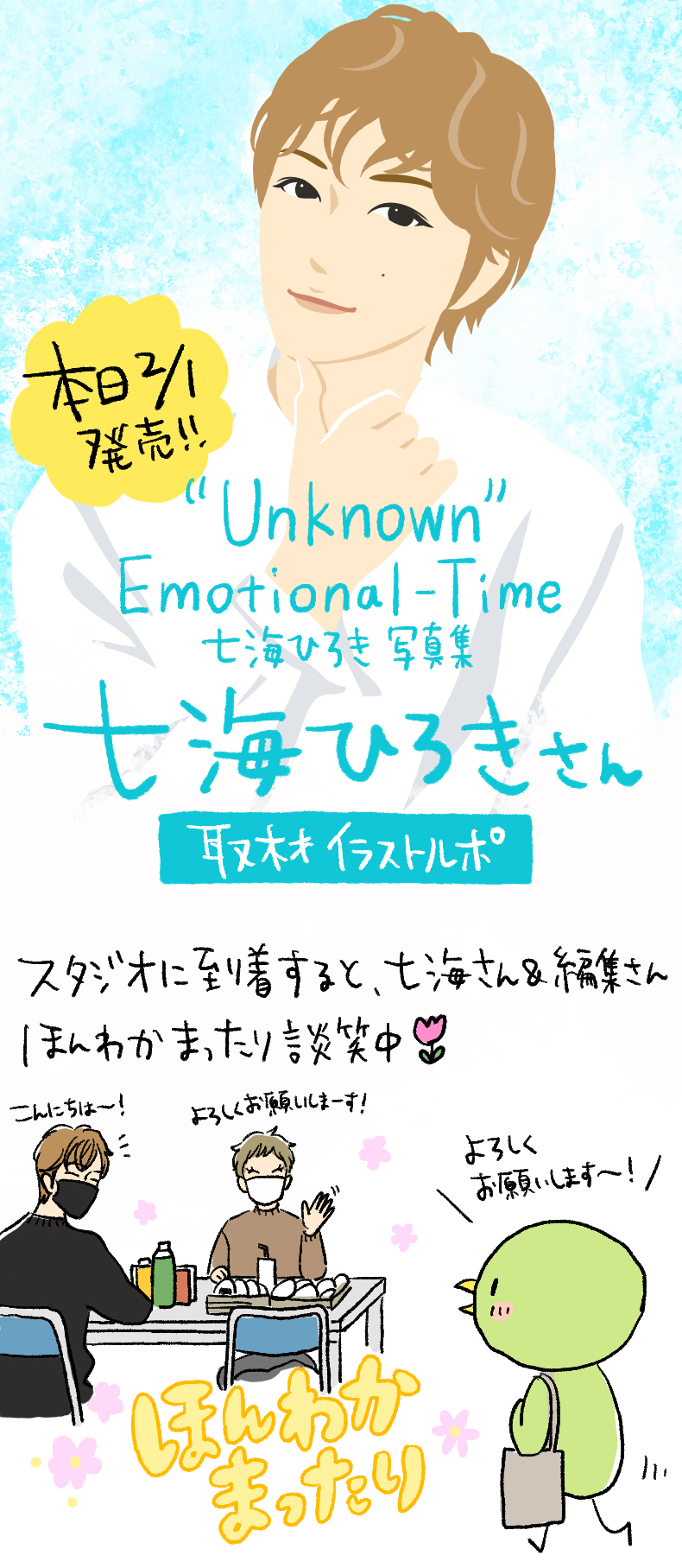 Unknown Emotional Time 七海ひろき写真集 発売記念 声優 七海ひろきさんイラストルポvol 01 Domani