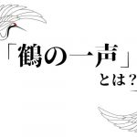 鶴の一声意味使い方例文類語言い換え