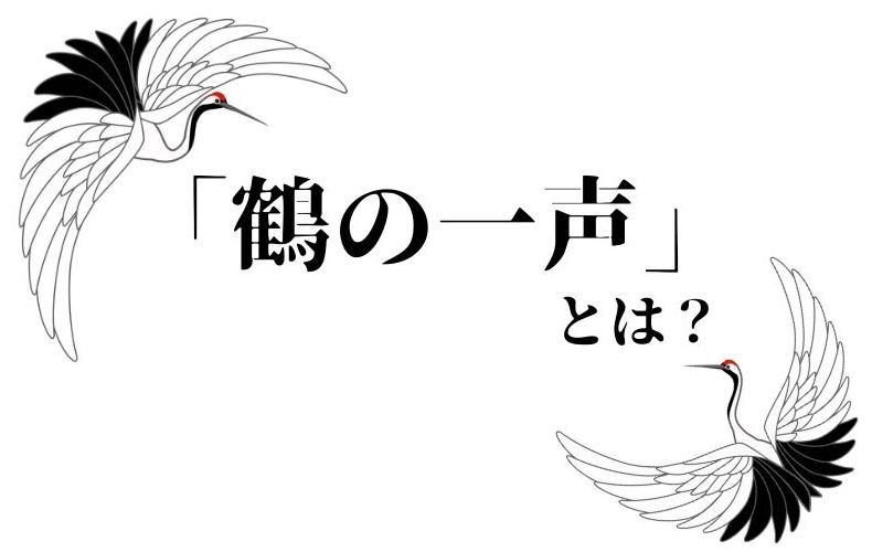 鶴の一声 とはどんな意味 鶴と雀の関係は 例 類語 注意点も紹介 Domani