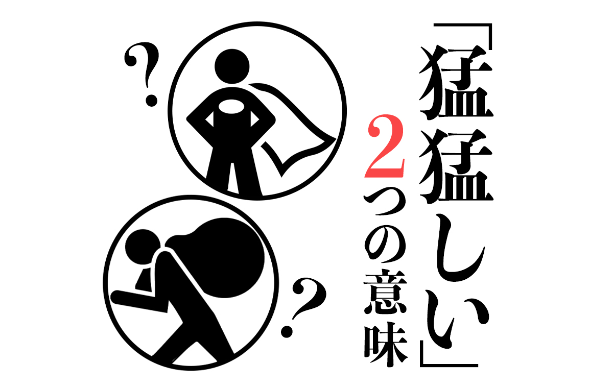 猛猛しい」がもつ〝2つの意味〟とは？ 由来や例文、類語なども解説 | Domani