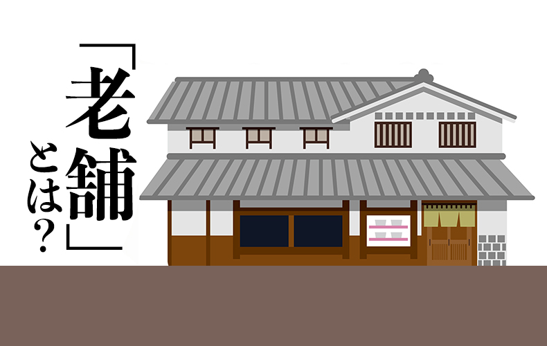 老舗 の正しい意味は 語源や使い方 類語などを詳しく解説 Domani