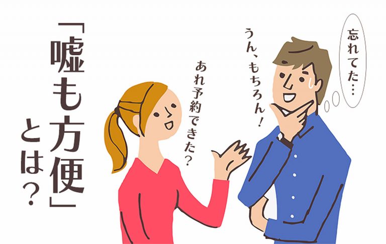 今さら聞けない「嘘も方便」の正しい意味や由来とは？ 例文・類語・英語表現も紹介 Domani