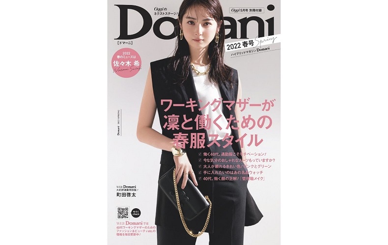 Oggi5月号に付いています！【3月28日発売】Domani2022春号の見どころを