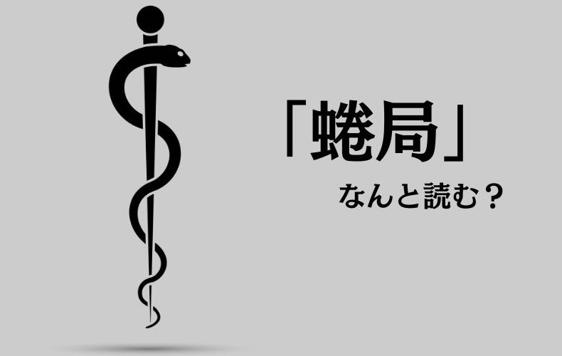 蜷局 なんと読む 蜷局をまく の意味 読み方 使い方などまとめて紹介 Domani