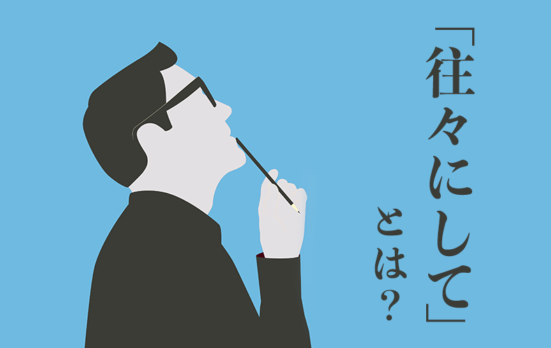 往々にして の正しい意味とは ポジティブ ネガティブどちらで使う言葉か知ってる Domani