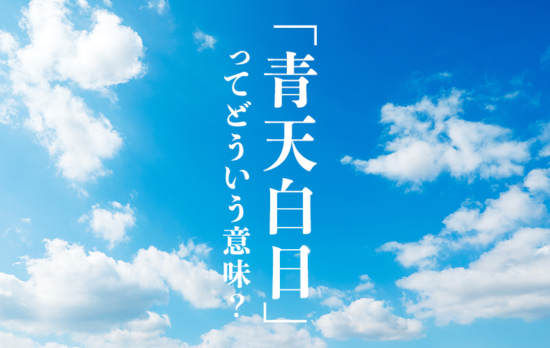 青天白日 の意味とは 由来や使い方 類語 英語表現を解説 Domani