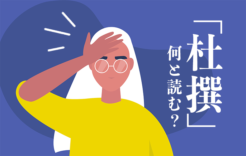 読めそうで読めない 杜撰 何と読む どんな意味 Domani 杜撰とは物事がいい加減なこと 言葉の由来や正しい使い方 類語 例文を解説