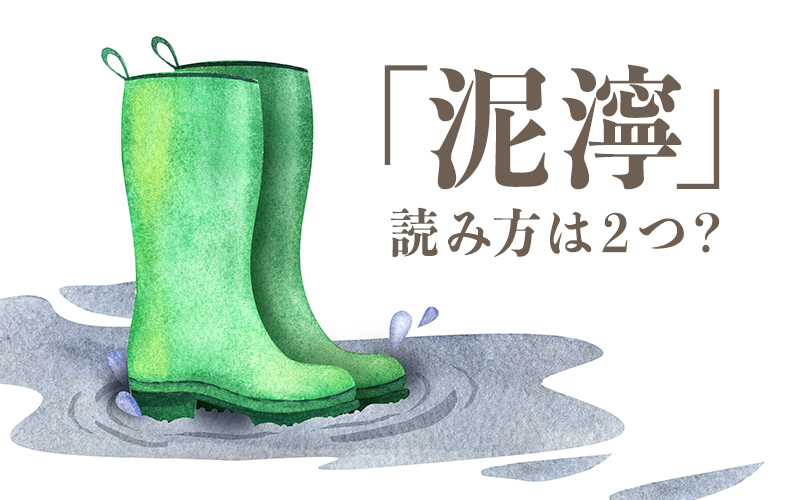 読み方は2通り 泥濘 の意味とは 使い方や類語 対義語を解説 Domani