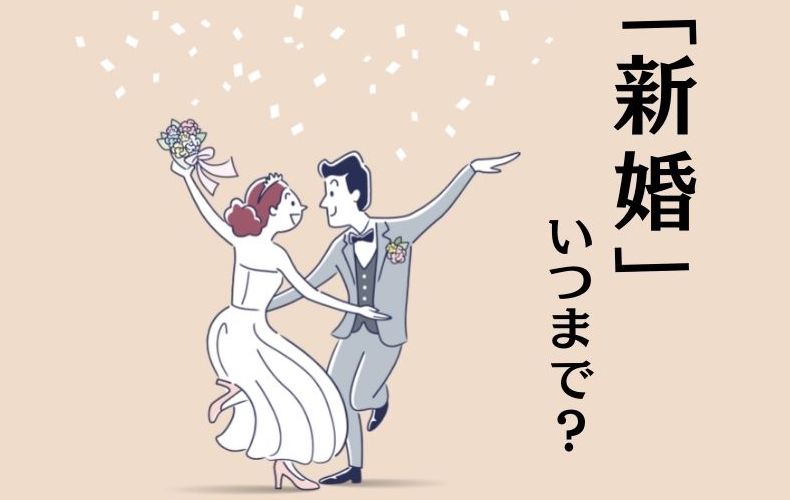 新婚 っていつまで 新婚の間にしておきたいこと Domani