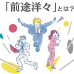 前途洋々意味例文使い方類語