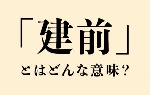ビジネスでも使われる「建前」とはどんな意味?本音との違いや使い方も | Domani