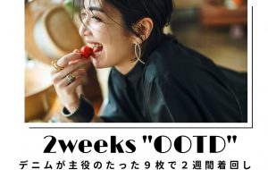 Day02：カンカン帽と薄色デニムでつくるフレンチカジュアル！【デニムが主役の”たった9枚”で２週間着回し】