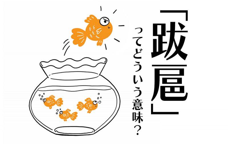 跋扈とはほしいがままのふるまいをすること 意味や語源 例文 類義語をご紹介