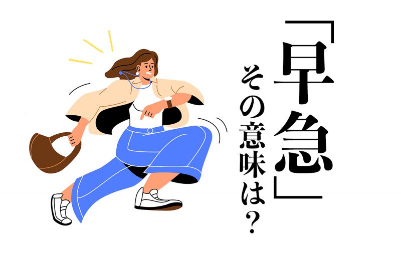 早急の意味は 非常に急ぐ こと 読み方やシーン別の使い方 類義語まで徹底解説