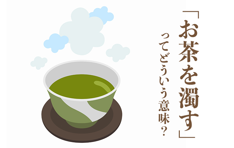 今さら聞けない お茶を濁す ってどんな意味 Domani