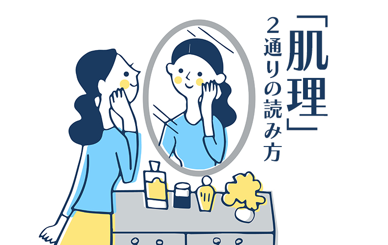 肌理 とは 2通りの読み方や意味 使い方や英語表現を解説 Domani