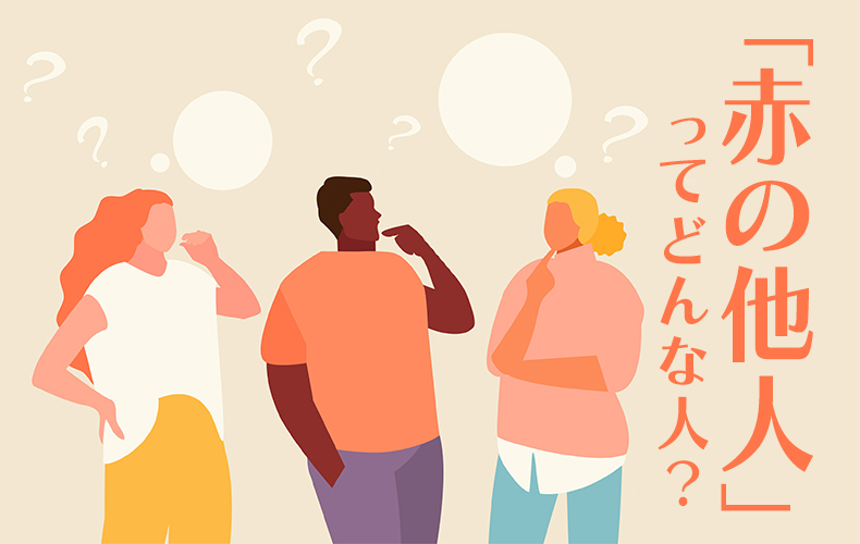 赤の他人」ってどんな人？ 〝赤〟が使われる理由や語源とは | Domani