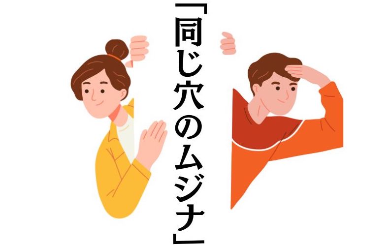 同じ穴のムジナ の意味とは ムジナ ってどんな動物 言葉の由来と正しい使い方 Domani