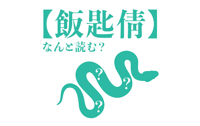 難読漢字 強い毒をもつ 飯匙倩 なんと読む 名前の由来 生態を詳しく解説 Domani