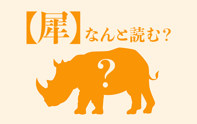 動物園で見られる 犀 の正しい読み方は 意味や生態 他の難読漢字をご紹介 Domani