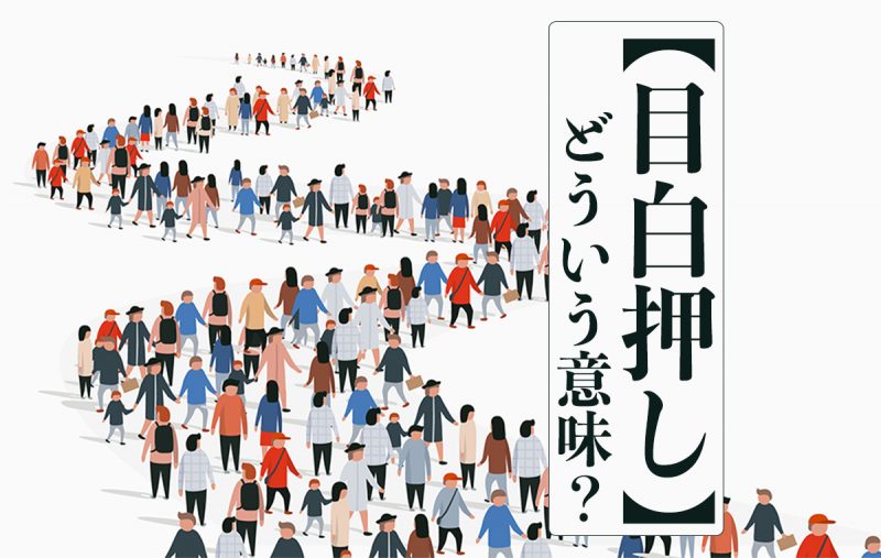 目白押し とはどういう意味 言葉の語源や類語 例文をご紹介 Domani 目白押しとは多くの人や物が並ぶ様子のこと 言葉の語源や類語 例文をご紹介