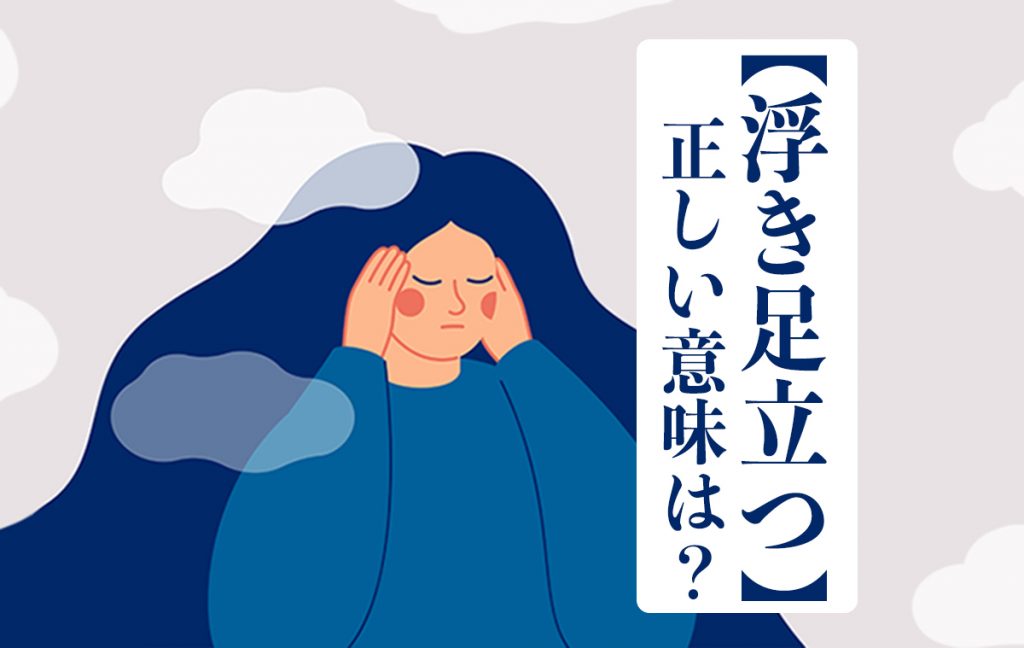 【浮き足立つ】の正しい意味は!? 語源や類義語をご紹介 | Domani