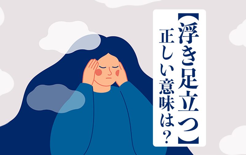 浮き足立つ の正しい意味は 語源や類義語をご紹介 Domani