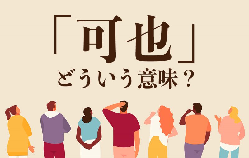 可也とは相当の程度までいっているさまという意味 使い方や類義語をご紹介