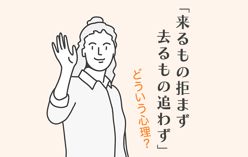 去る者は追わず来たる者は拒まず