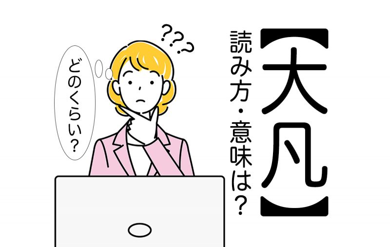 大凡とはだいたいのところという意味 正しい読み方や例文 類義語などをご紹介