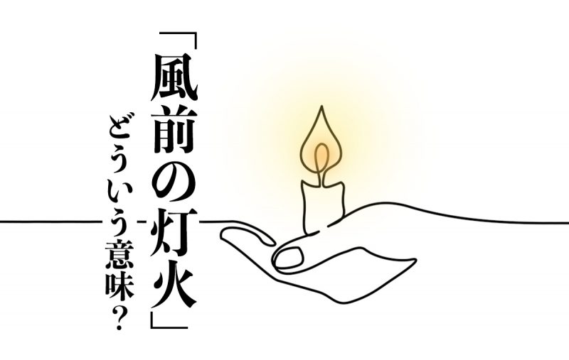 風前の灯火 は追い詰められた状況を表す言葉 意味や由来 使い方などを解説 Domani