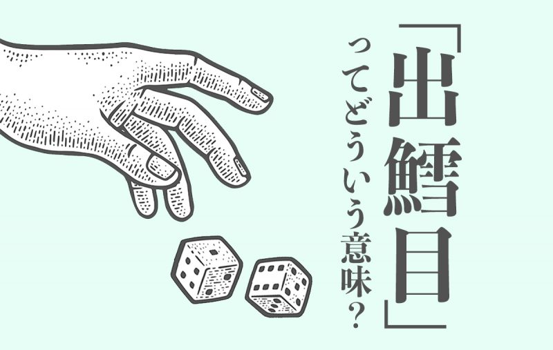 出鱈目 の正しい意味は 語源 例文 類語もご紹介 Domani