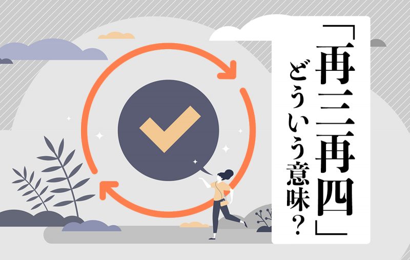 再三再四 とは何度も繰り返すことを意味する言葉 使い方や類語をご紹介 Domani