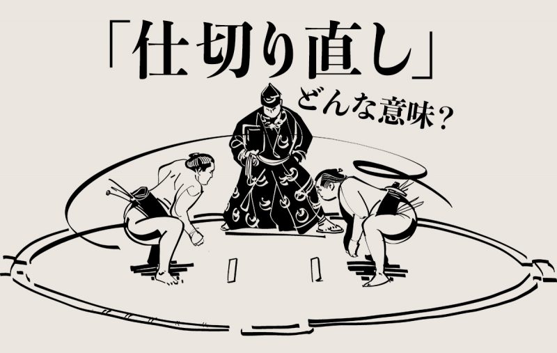 仕切り直し の正しい意味は ビジネスでの使い方 類語 英語について解説 Domani