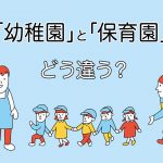 幼稚園 保育園　違い