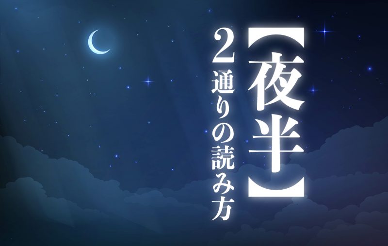 夜半 の読み方は2通りある 意味や類義語 関連語などを詳細解説 Domani