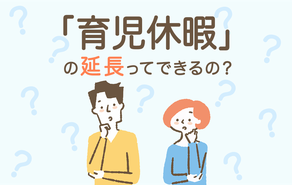 育児休暇」は延長できる？「育児休業」との違いから「育休」の延長手続きまで【専門家監修】 | Domani