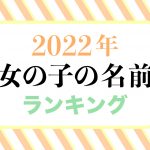 オレンジベースのカラフルな背景に「2022年女の子の名前ランキング」とタイトルが書かれた画像