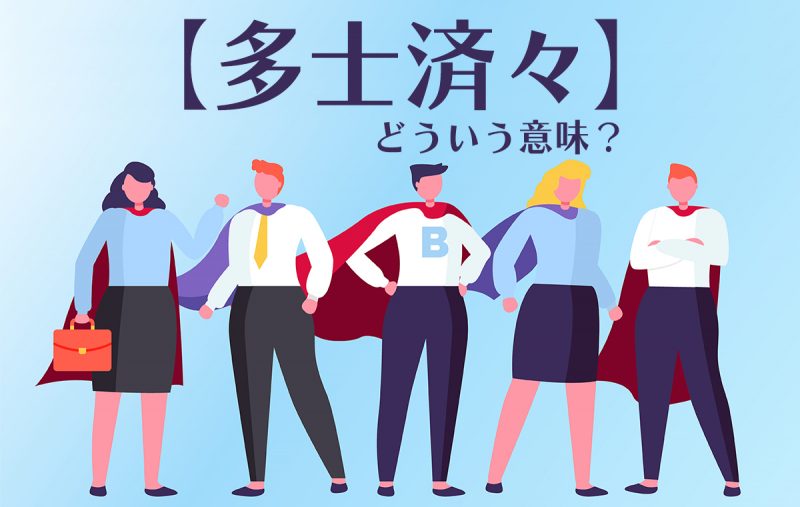多士済々 は優秀な逸材が大勢いることを表す言葉 意味や由来 例文を解説 Domani 多士済々 は優秀な逸材が大勢いることを表す言葉 意味や由来 例文を解説 Domani